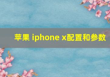 苹果 iphone x配置和参数